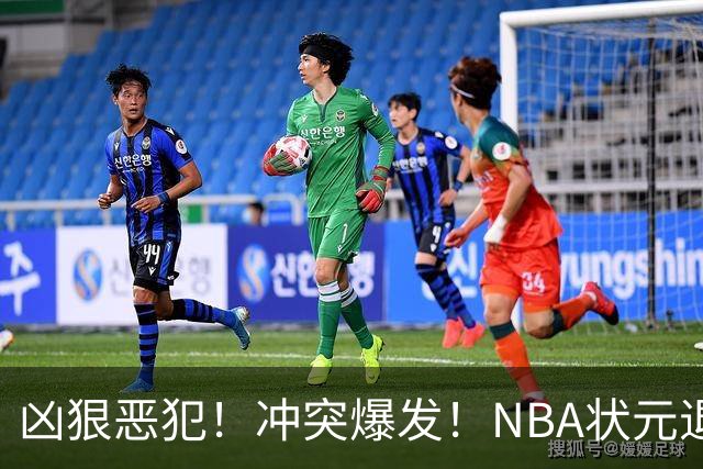 凶狠恶犯！冲突爆发！NBA状元退赛不打了