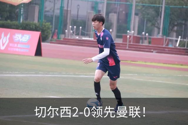切尔西2-0领先曼联！