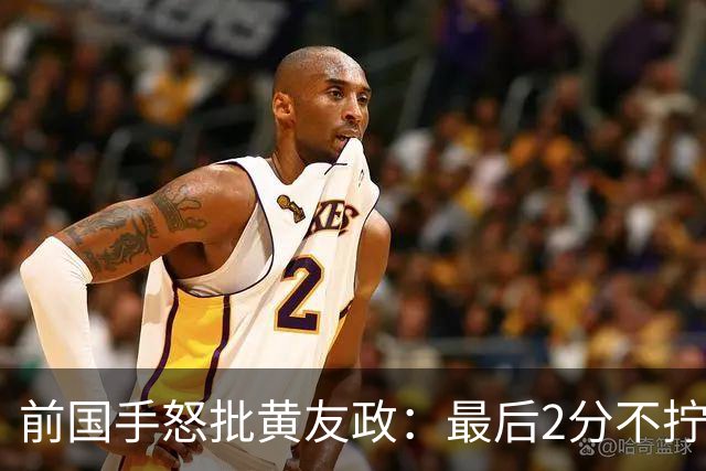 前国手怒批黄友政：最后2分不拧肯定输！太保守不敢下手 甩锅给陈熠