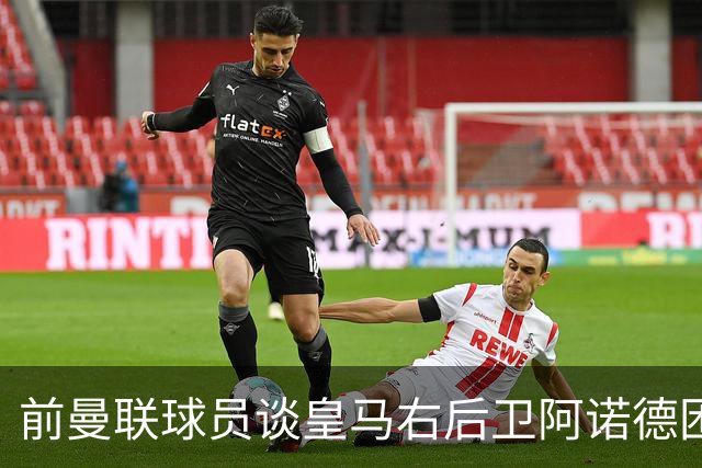 前曼联球员谈皇马右后卫阿诺德困境：当穆帅让巴尔韦德踢右边后卫时，他看笑了