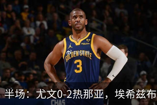 半场：尤文0-2热那亚，埃希兹布破门，巴尔丹齐传射