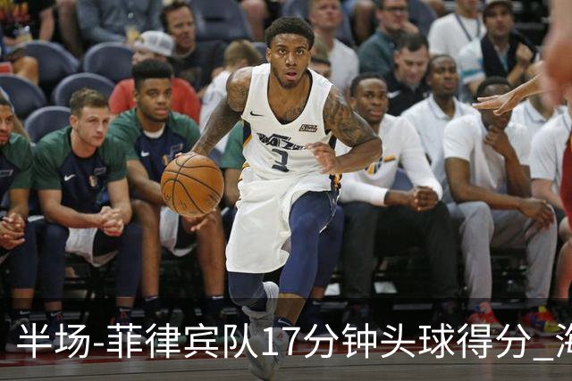 半场-菲律宾队17分钟头球得分 海港暂0-1落后