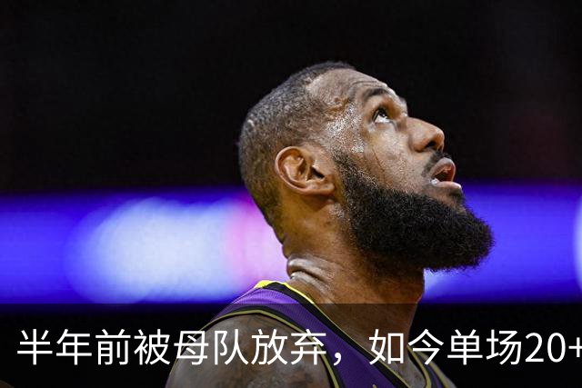 半年前被母队放弃，如今单场20+6三分打爆马刺，雷霆又捡到宝了