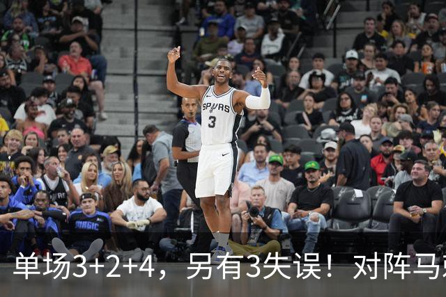 单场3+2+4，另有3失误！对阵马刺，火箭队全勤王或缺阵，刚打1场就伤了