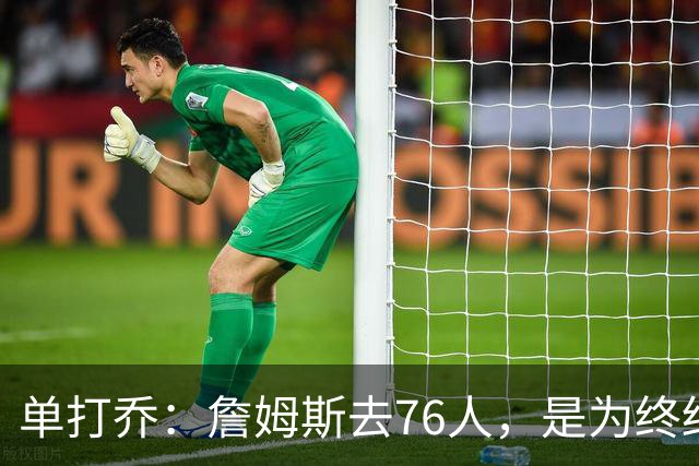 单打乔：詹姆斯去76人，是为终结43年冠军荒