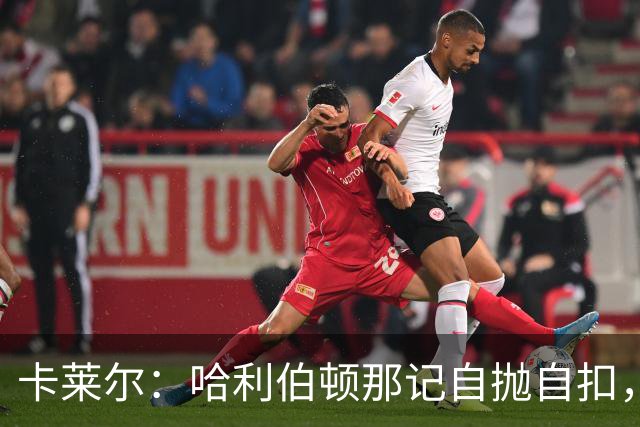 卡莱尔：哈利伯顿那记自抛自扣，宣示他满血复活了