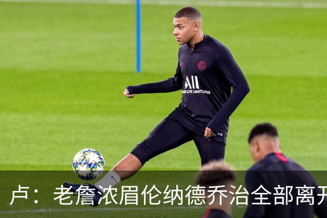 卢：老詹浓眉伦纳德乔治全部离开 洛城德比开启全新的对决时代
