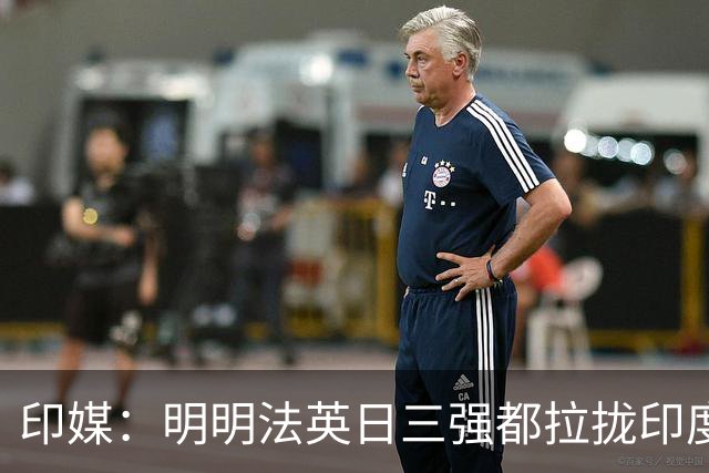 印媒：明明法英日三强都拉拢印度造六代机，为什么还落后于中国？