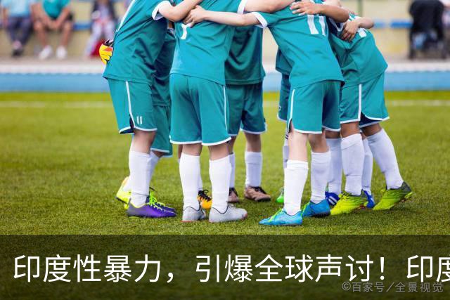 印度性暴力，引爆全球声讨！印度如何从婆罗门，混到“破落门”？