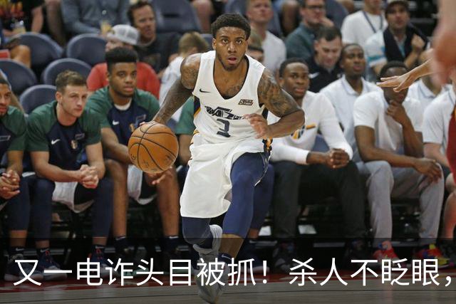 又一电诈头目被抓！杀人不眨眼，坑害国人超27亿，全网呼吁查赵薇