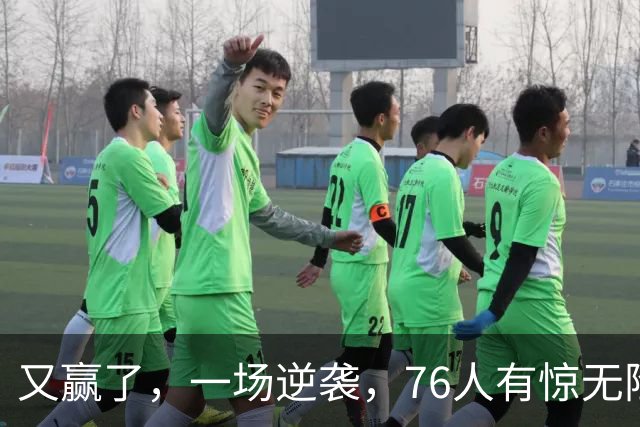 又赢了，一场逆袭，76人有惊无险……