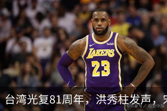 台湾光复81周年，洪秀柱发声，宋楚瑜发声，我东部战区发声不一般