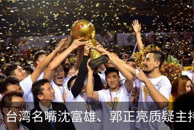 台湾名嘴沈富雄、郭正亮质疑主持人赵少康想要绿营沈泊洋赢！