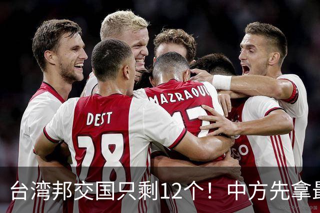 台湾邦交国只剩12个！中方先拿最大一个开刀，下一个会是谁？