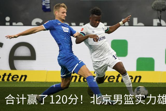 合计赢了120分！北京男篮实力雄厚，已经看到冠军相