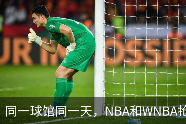 同一球馆同一天，NBA和WNBA抢场地，3500人备选方案曝光