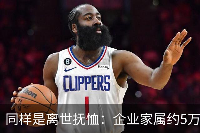 同样是离世抚恤：企业家属约5万，机关家属可达30万，差别在哪？