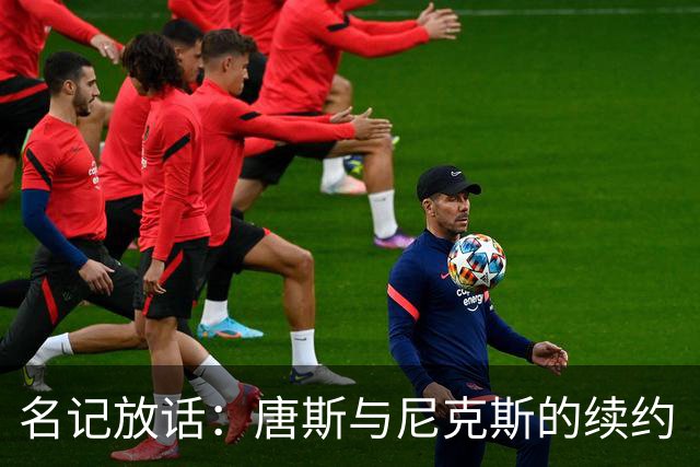 名记放话：唐斯与尼克斯的续约“一定会完成”