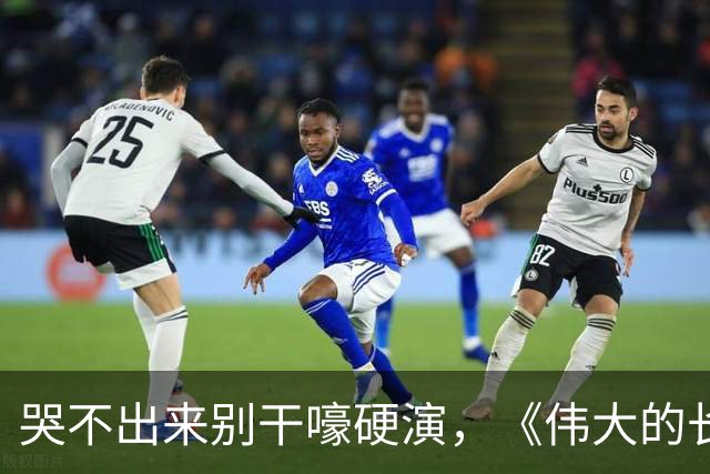 哭不出来别干嚎硬演，《伟大的长征》万茜告诉你，啥叫教科书式哭戏