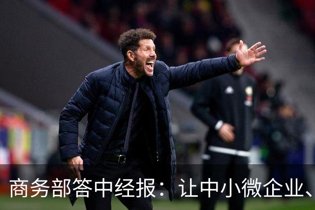 商务部答中经报：让中小微企业、个体工商户享受科技兴商的发展红利