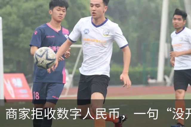 商家拒收数字人民币，一句“没开通”能免责吗？