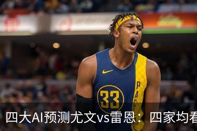 四大AI预测尤文vs雷恩：四家均看好主胜，千问猜3比1