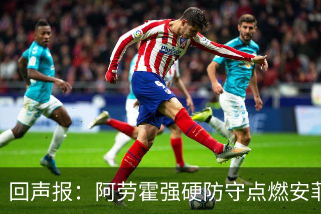 回声报：阿劳霍强硬防守点燃安菲尔德，斗志感染全队