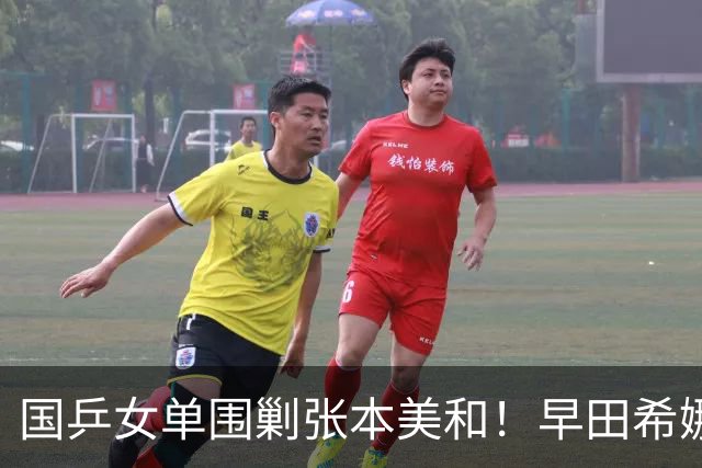 国乒女单围剿张本美和！早田希娜成送分童子，蒯曼感谢队友杨屹韵