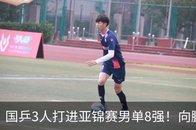 国乒3人打进亚锦赛男单8强！向鹏温瑞博皆逆转，张本智和对手出炉