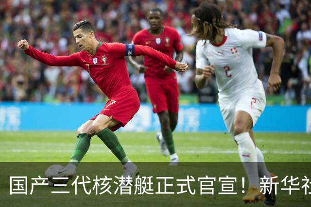国产三代核潜艇正式官宣！新华社首次披露，比肩全球先进型号