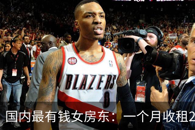 国内最有钱女房东：一个月收租2个亿，给前夫200亿，送女儿500亿