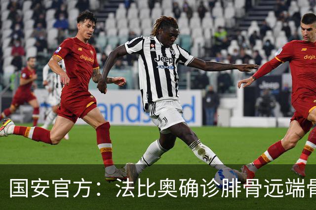 国安官方：法比奥确诊腓骨远端骨折 正制定治疗与康复计划