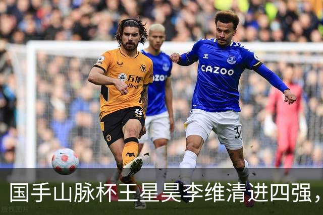 国手山脉杯王星昊李维清进四强，申真谞又成韩国独苗