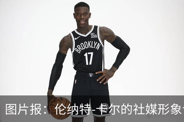 图片报：伦纳特-卡尔的社媒形象让拜仁高层不满