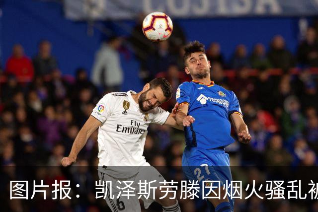图片报：凯泽斯劳滕因烟火骚乱被罚30万欧