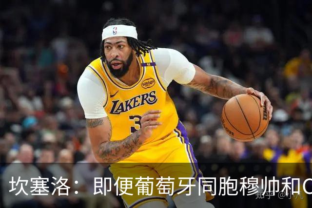 坎塞洛：即便葡萄牙同胞穆帅和C罗在皇马时，我也更支持巴萨