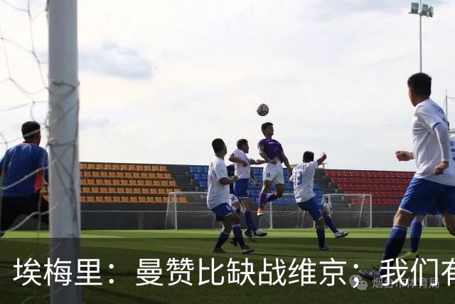 埃梅里：曼赞比缺战维京；我们有机会进入欧冠联赛阶段前八名