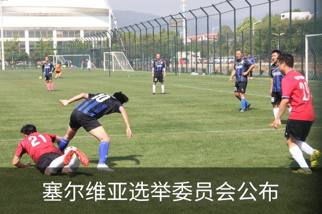 塞尔维亚选举委员会公布