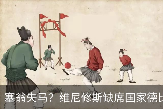 塞翁失马？维尼修斯缺席国家德比，皇马战术升级更显恐怖