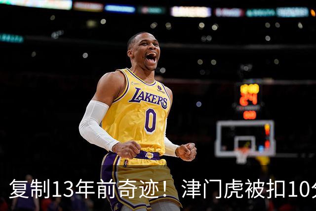 复制13年前奇迹！津门虎被扣10分+前16轮垫底却保级 官方激动庆祝