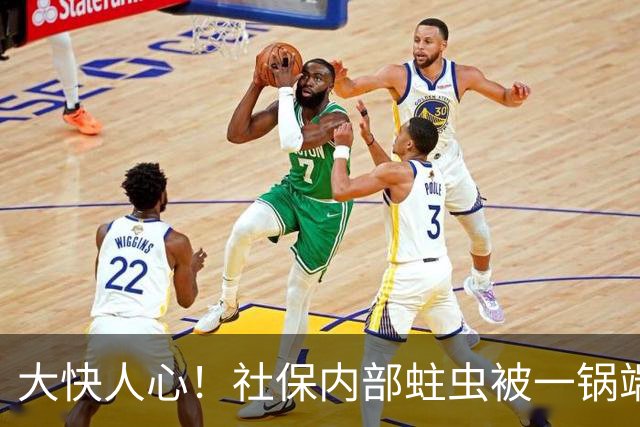 大快人心！社保内部蛀虫被一锅端