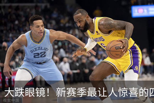 大跌眼镜！新赛季最让人惊喜的四位球星