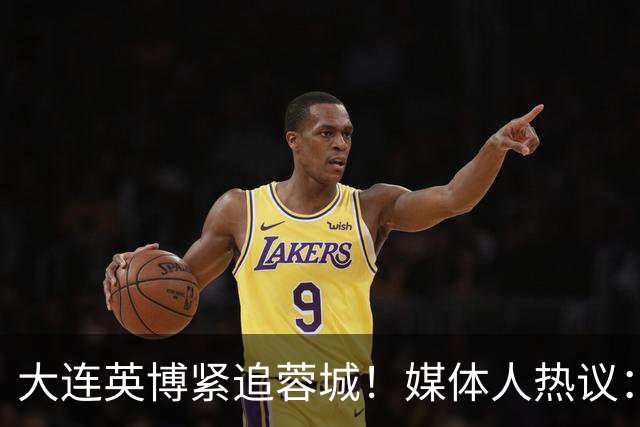 大连英博紧追蓉城！媒体人热议：预算2亿冲双冠，蓉城是不是慌了