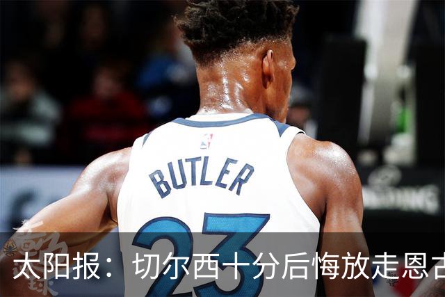 太阳报：切尔西十分后悔放走恩古莫哈，可能成为下一个萨拉赫