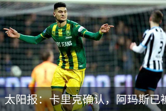太阳报：卡里克确认，阿玛斯已被纳入曼联首发阵容的考虑人选之列