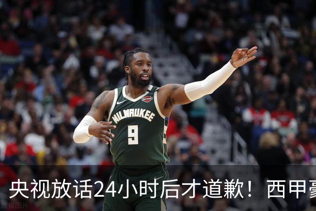 央视放话24小时后才道歉！西甲豪门是真心悔过吗？