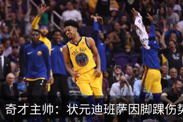 奇才主帅：状元迪班萨因脚踝伤势 将缺席新赛季揭幕战