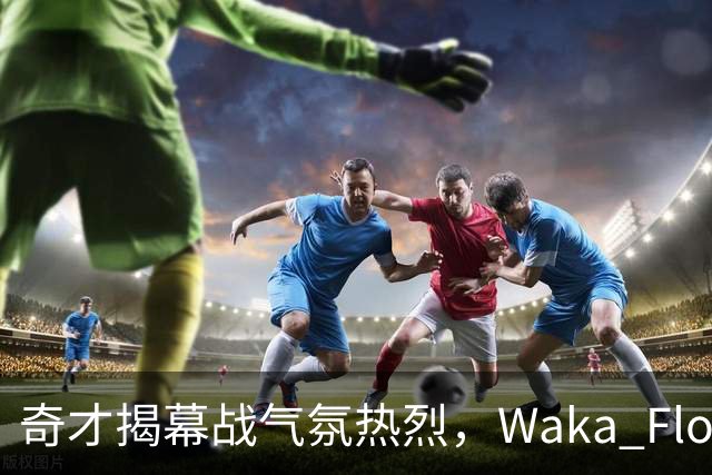 奇才揭幕战气氛热烈，Waka Flocka中场献唱