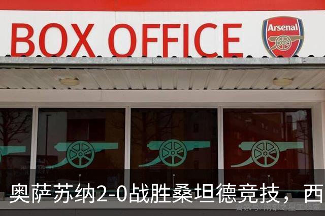 奥萨苏纳2-0战胜桑坦德竞技，西甲积分榜最新动态
