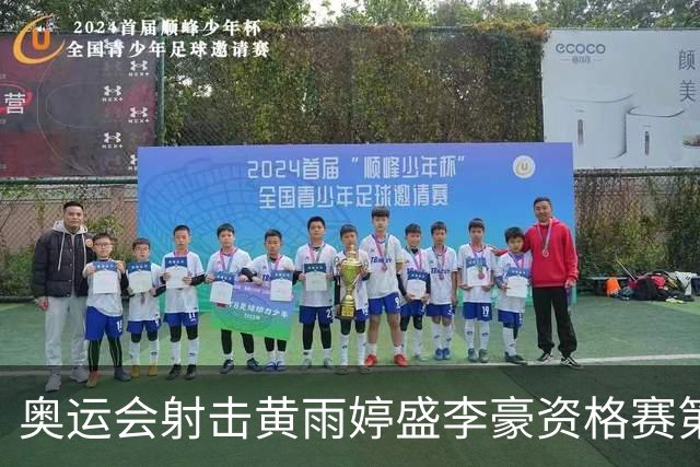 奥运会射击黄雨婷盛李豪资格赛第一 将与韩国争冠